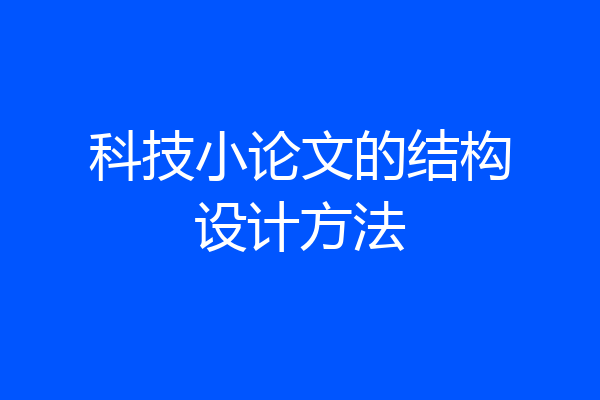 科技小论文的结构设计方法