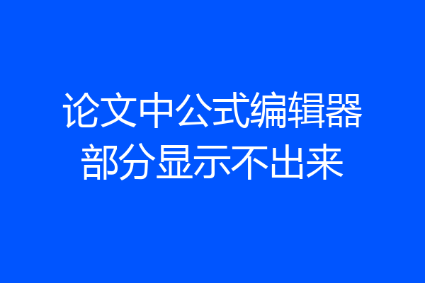 论文中公式编辑器部分显示不出来