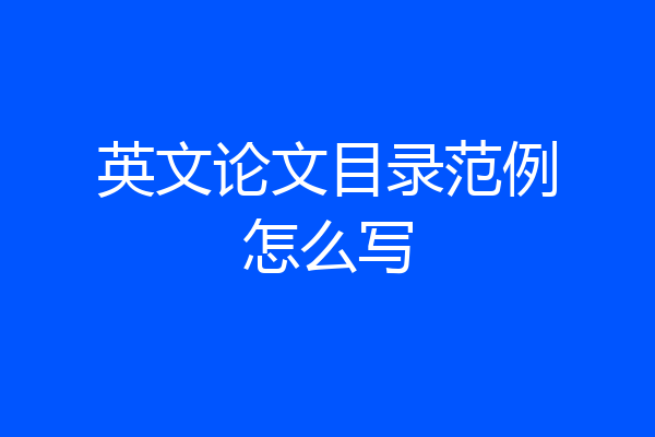 英文论文目录范例怎么写