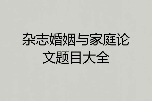 杂志婚姻与家庭论文题目大全