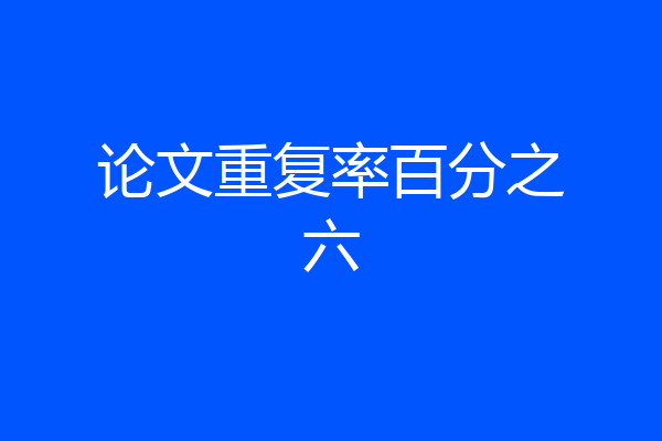 论文重复率百分之六
