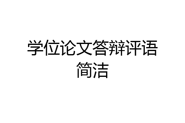学位论文答辩评语简洁