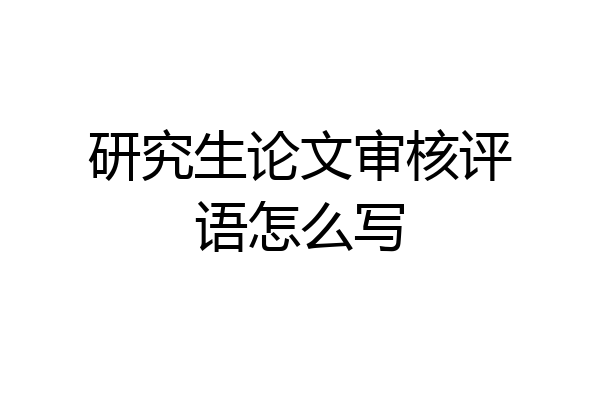 研究生论文审核评语怎么写