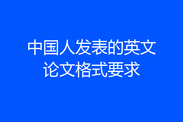 中国人发表的英文论文格式要求