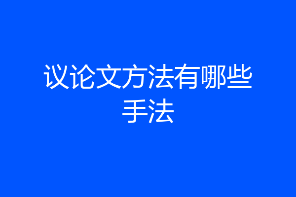 议论文方法有哪些手法