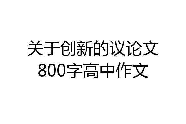 关于创新的议论文800字高中作文
