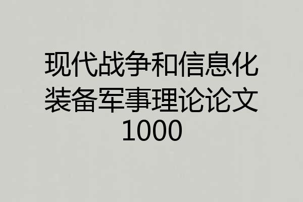 现代战争和信息化装备军事理论论文1000