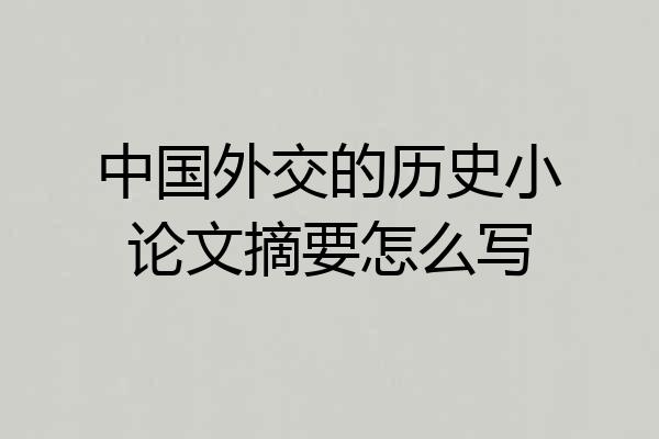 中国外交的历史小论文摘要怎么写