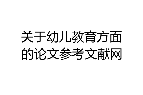 关于幼儿教育方面的论文参考文献网