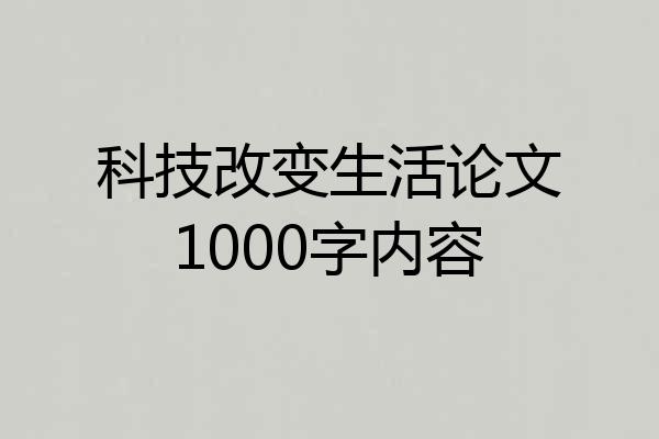 科技改变生活论文1000字内容