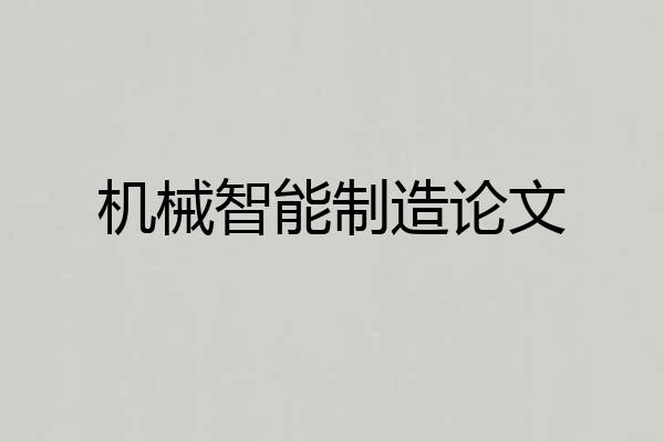 机械智能制造论文