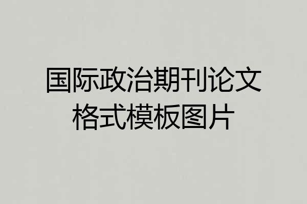 国际政治期刊论文格式模板图片