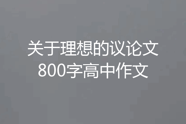 关于理想的议论文800字高中作文