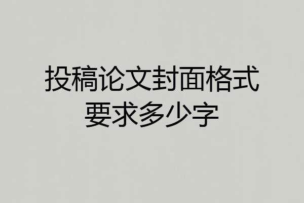 投稿论文封面格式要求多少字