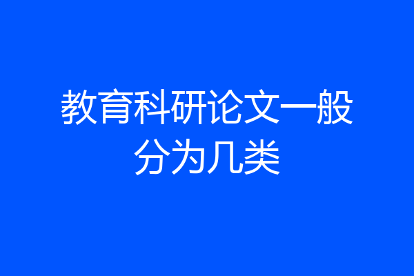 教育科研论文一般分为几类