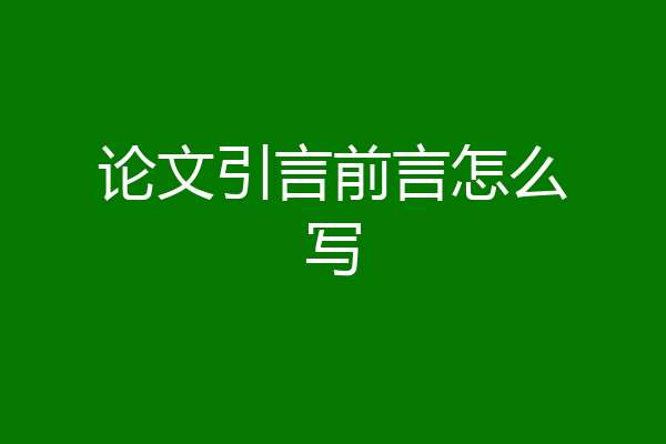 论文引言前言怎么写