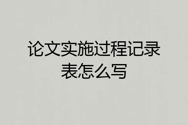论文实施过程记录表怎么写