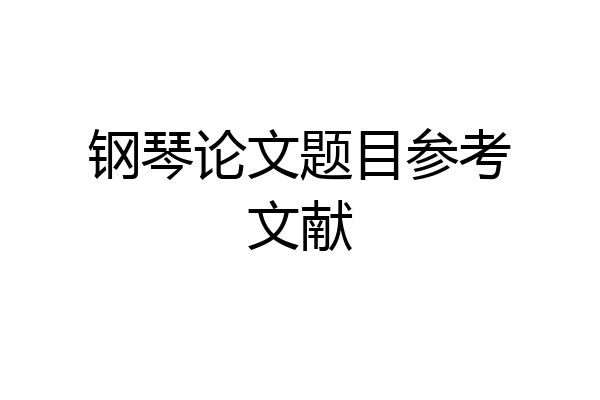 钢琴论文题目参考文献
