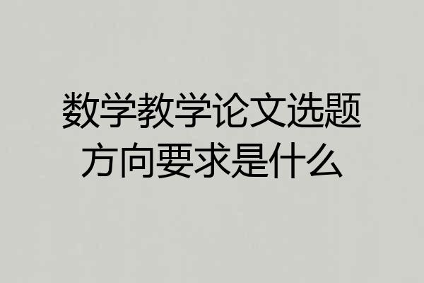 数学教学论文选题方向要求是什么