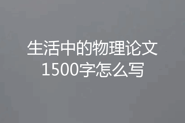生活中的物理论文1500字怎么写