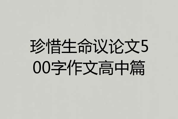 珍惜生命议论文500字作文高中篇