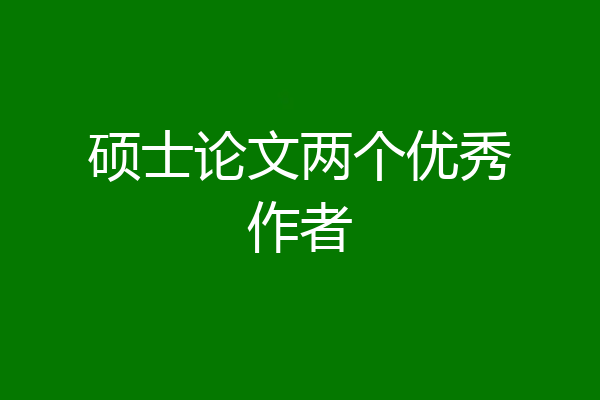 硕士论文两个优秀作者