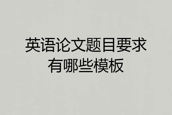 英语论文题目要求有哪些模板
