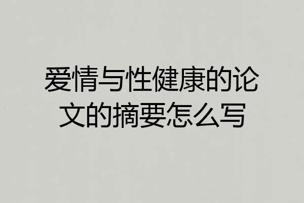 爱情与性健康的论文的摘要怎么写