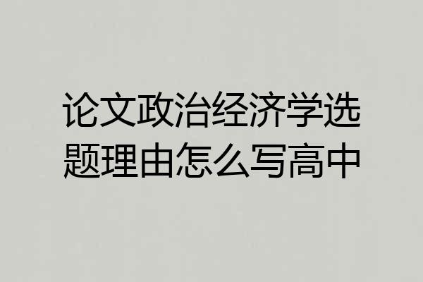 论文政治经济学选题理由怎么写高中
