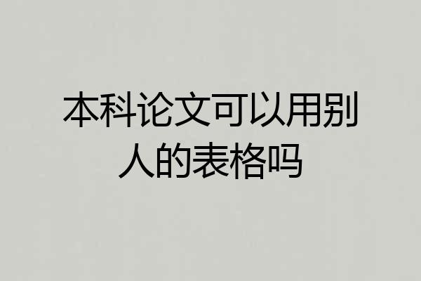 本科论文可以用别人的表格吗