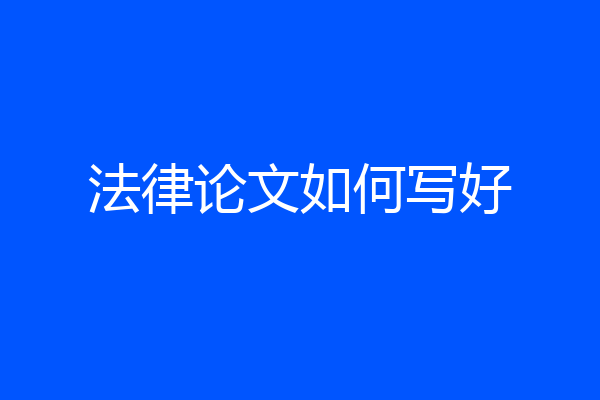 法律论文如何写好