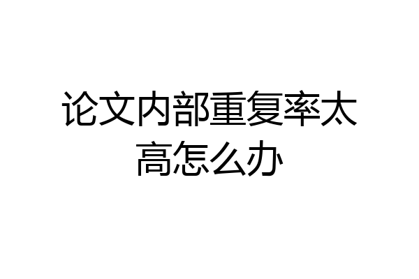 论文内部重复率太高怎么办