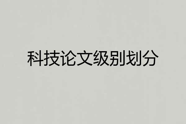 科技论文级别划分