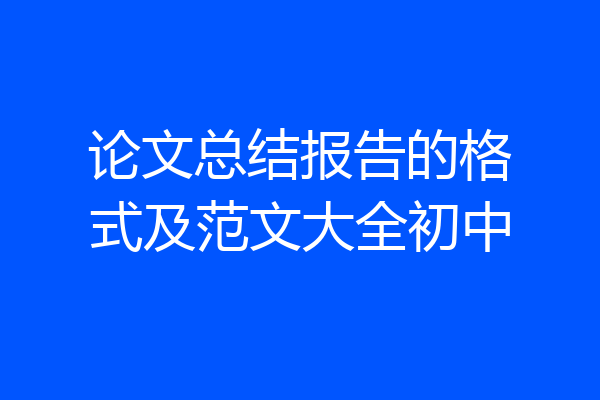 论文总结报告的格式及范文大全初中