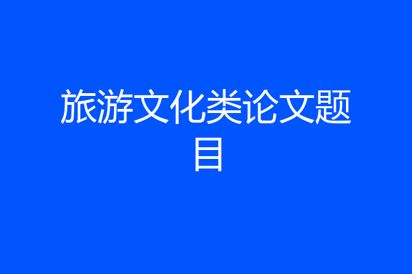 旅游文化类论文题目