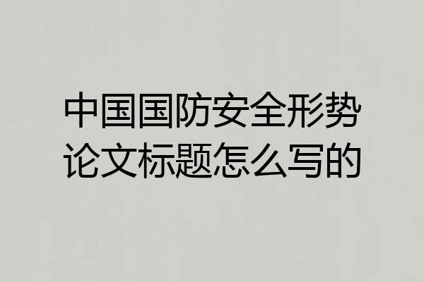 中国国防安全形势论文标题怎么写的