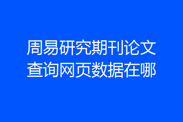 周易研究期刊论文查询网页数据在哪