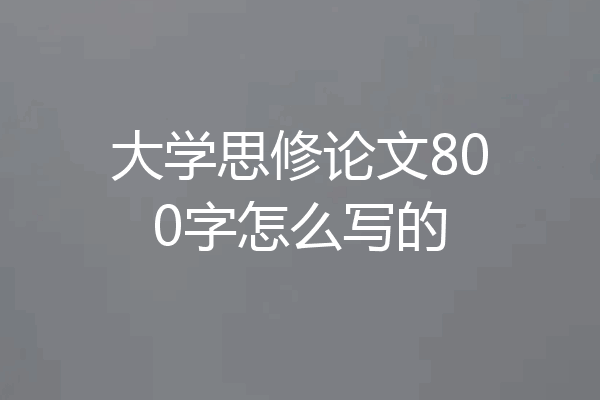 大学思修论文800字怎么写的