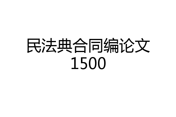民法典合同编论文1500