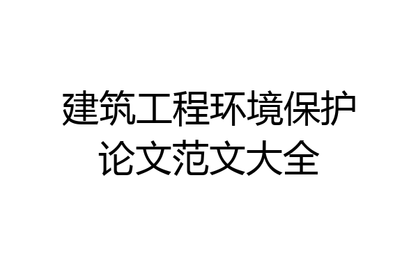 建筑工程环境保护论文范文大全