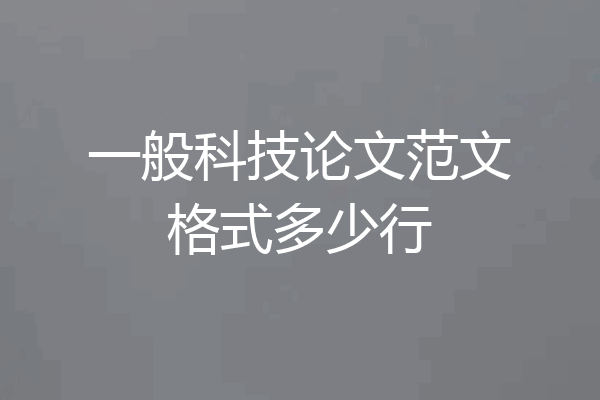 一般科技论文范文格式多少行