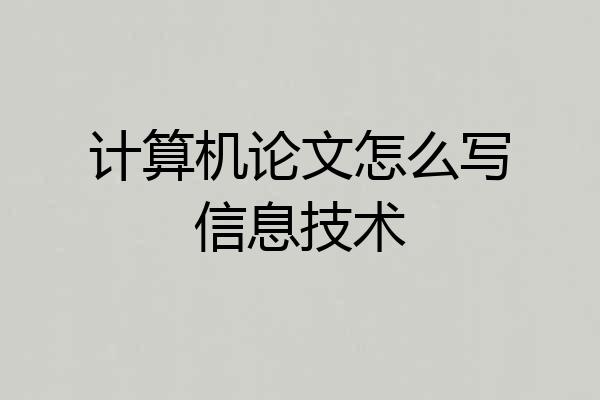 计算机论文怎么写信息技术