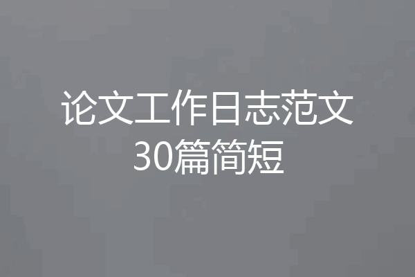 论文工作日志范文30篇简短