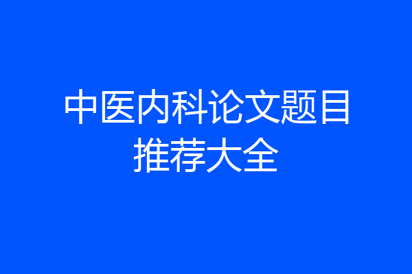 中医内科论文题目推荐大全
