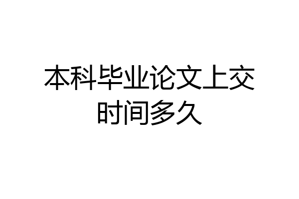 本科毕业论文上交时间多久