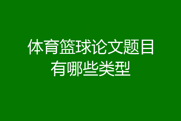 体育篮球论文题目有哪些类型