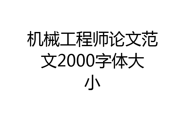 机械工程师论文范文2000字体大小