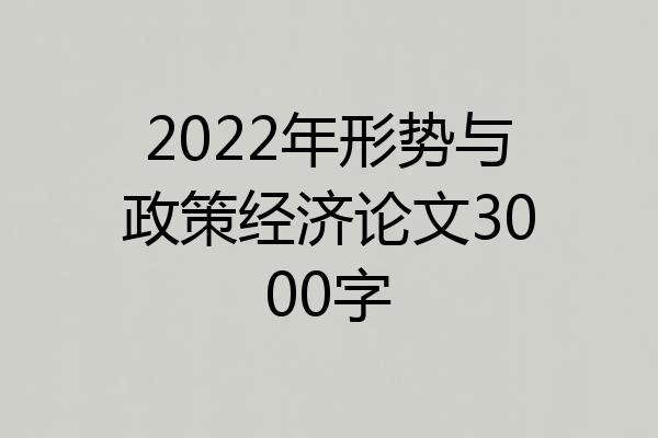 2022年形势与政策经济论文3000字