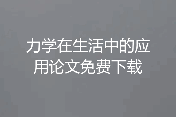 力学在生活中的应用论文免费下载