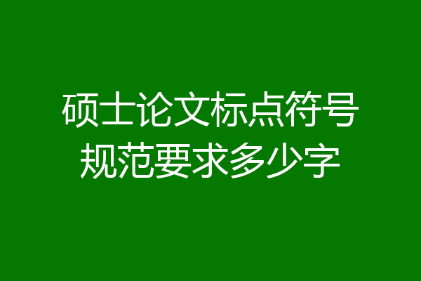 硕士论文标点符号规范要求多少字